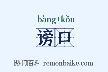 谤口是什么意思的图片